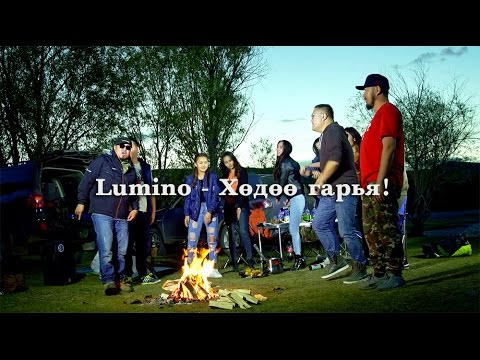 Lumino – Хөдөө гаръя! /new video/